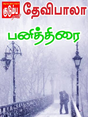 cover image of பனித்திரை